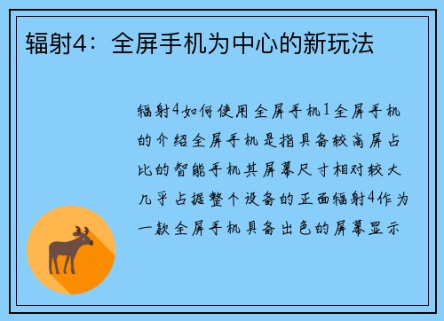 辐射4：全屏手机为中心的新玩法