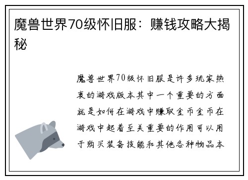 魔兽世界70级怀旧服：赚钱攻略大揭秘