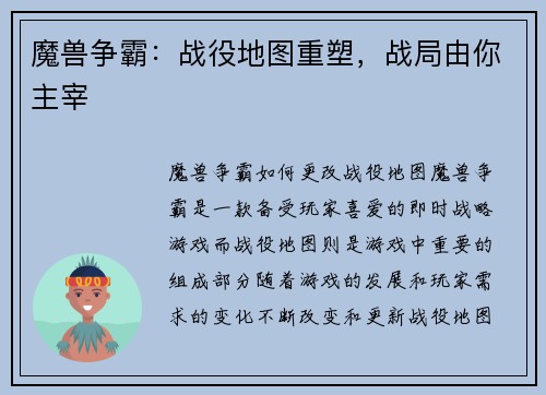 魔兽争霸：战役地图重塑，战局由你主宰