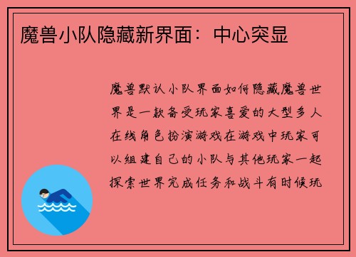 魔兽小队隐藏新界面：中心突显