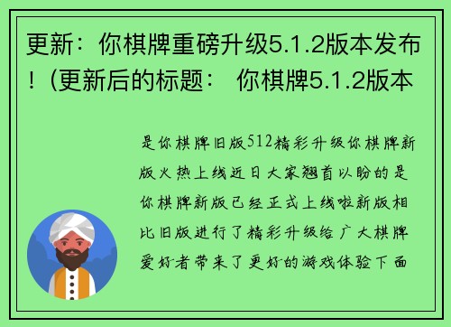 更新：你棋牌重磅升级5.1.2版本发布！(更新后的标题： 你棋牌5.1.2版本重磅升级发布！)