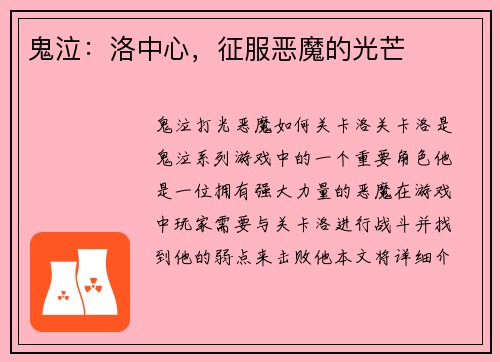 鬼泣：洛中心，征服恶魔的光芒