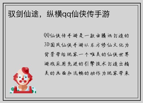驭剑仙途，纵横qq仙侠传手游