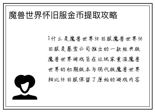 魔兽世界怀旧服金币提取攻略