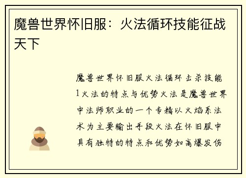 魔兽世界怀旧服：火法循环技能征战天下