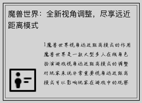 魔兽世界：全新视角调整，尽享远近距离模式