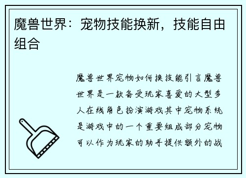 魔兽世界：宠物技能换新，技能自由组合