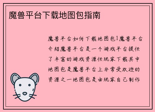 魔兽平台下载地图包指南